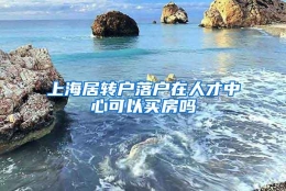 上海居转户落户在人才中心可以买房吗