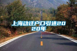 上海动迁户口引进2020年