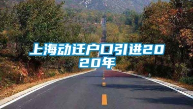 上海动迁户口引进2020年