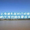 上海浦东居转户初审通过,等待复核要多久