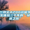 兰州交大200名留学生体验三千年的“穿越之旅”