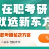 本科毕业未满三年可以报考在职研究生吗