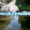 985博士变身科普博主