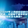 2022年上海居住证积分申请，社保和个税不匹配应该怎么解决？