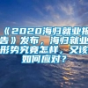 《2020海归就业报告》发布，海归就业形势究竟怎样，又该如何应对？