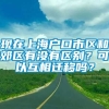 现在上海户口市区和郊区有没有区别？可以互相迁移吗？