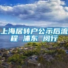 上海居转户公示后流程 浦东 闵行