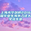 上海光华剑桥2016届毕业生海外入读大学及专业