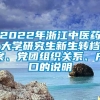 2022年浙江中医药大学研究生新生转档案、党团组织关系、户口的说明