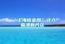 “上海铂金周”迁入临港新片区