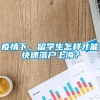 疫情下，留学生怎样才能快速落户上海？