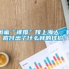 闺蜜“裸婚”嫁上海人，到底付出了什么样的代价！