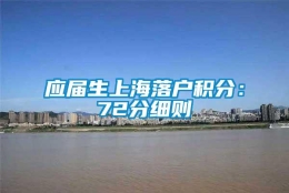 应届生上海落户积分：72分细则