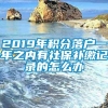 2019年积分落户一年之内有社保补缴记录的怎么办