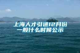 上海人才引进12月份一般什么时候公示