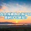 在上海拥有上海户口是种什么体验？