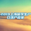 2019上海留学生户口落户政策