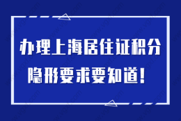 办理上海居住证积分，原来还有这些隐形要求！不懂误大事！