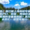 急！浙江籍上海高校毕业生户口、档案、党组织关系如何妥善回原籍？高分求帮忙！理想可加分！