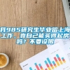 我985研究生毕业留上海工作，靠自己能买得起房吗？不要设限