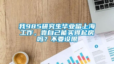 我985研究生毕业留上海工作，靠自己能买得起房吗？不要设限