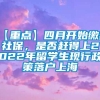 【重点】四月开始缴纳社保，是否赶得上2022年留学生现行政策落户上海