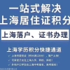 办上海居住证积分代办公司 办理积分中介