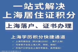 办上海居住证积分代办公司 办理积分中介