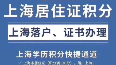 办上海居住证积分代办公司 办理积分中介