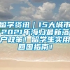 留学资讯｜15大城市2021年海归最新落户政策！留学生实用回国指南！