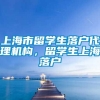 上海市留学生落户代理机构，留学生上海落户