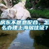 房东不愿意配合，怎么办理上海居住证？