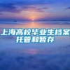 上海高校毕业生档案托管和暂存