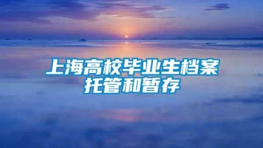 上海高校毕业生档案托管和暂存