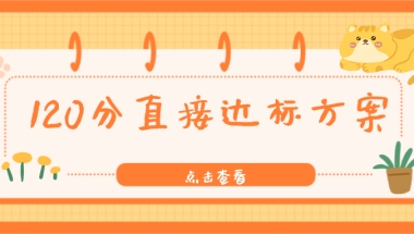 2021上海居住证积分细则： 120分直接达标方案一览