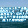 本人211本科毕业生，现在在上海 上班，如果要办理上海市人才引进户口的话具体需要什么样的条件？