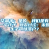 华晨宇：是的，我们是有一个孩子 网友讨论：未婚生子可以落户？