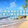 《高等学校毕业生登记表》(填写参考模板).pdf