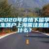 2020年疫情下留学生落户上海需注意些什么？