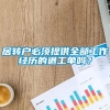 居转户必须提供全部工作经历的退工单吗？