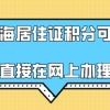 上海居住证积分可以直接在网上办理,不用再去窗口送材料了!