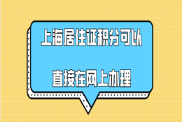 上海居住证积分可以直接在网上办理,不用再去窗口送材料了!