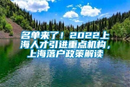 名单来了！2022上海人才引进重点机构，上海落户政策解读