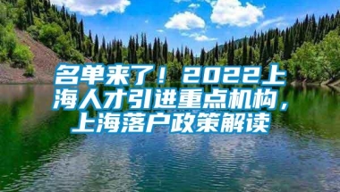 名单来了！2022上海人才引进重点机构，上海落户政策解读