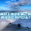 离开上海会影响已有的社区公共户口么？