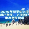 2019年留学生上海落户条件，上海落户申办条件要求