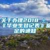 关于办理2018届《毕业生登记表》鉴定的通知