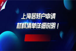 干货合集！上海居转户申请材料清单详细说明，非沪籍注意啦！