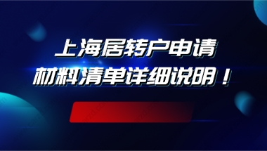 干货合集！上海居转户申请材料清单详细说明，非沪籍注意啦！