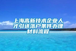 上海高新技术企业人才引进落户条件办理材料流程